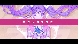 カミイロアワセ Mp3