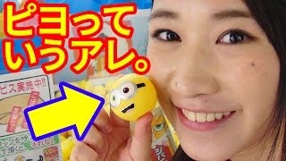 【クレーンゲーム】ミニオンの丸くて、ピヨっていうアレ。え？ 名前あるの？【ボンボンTV】