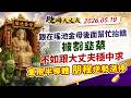 跟在瑤池金母後面幫忙抬轎 被割韭菜 不如跟大丈夫穩中求！車用半導體朋程逆勢漲停！｜股海大丈夫 陳建誠 分析師｜20260519｜#寰宇新聞