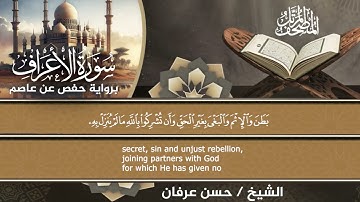 المصحف المرتل الكامل  برواية حفص عن عاصم للقارئ الشيخ حسن عرفان سورة الأعراف(7)