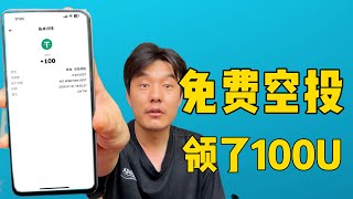 免费领空投了，我领了100u，BitGet交易所的补偿开始发放了，看看你的到账了没有！