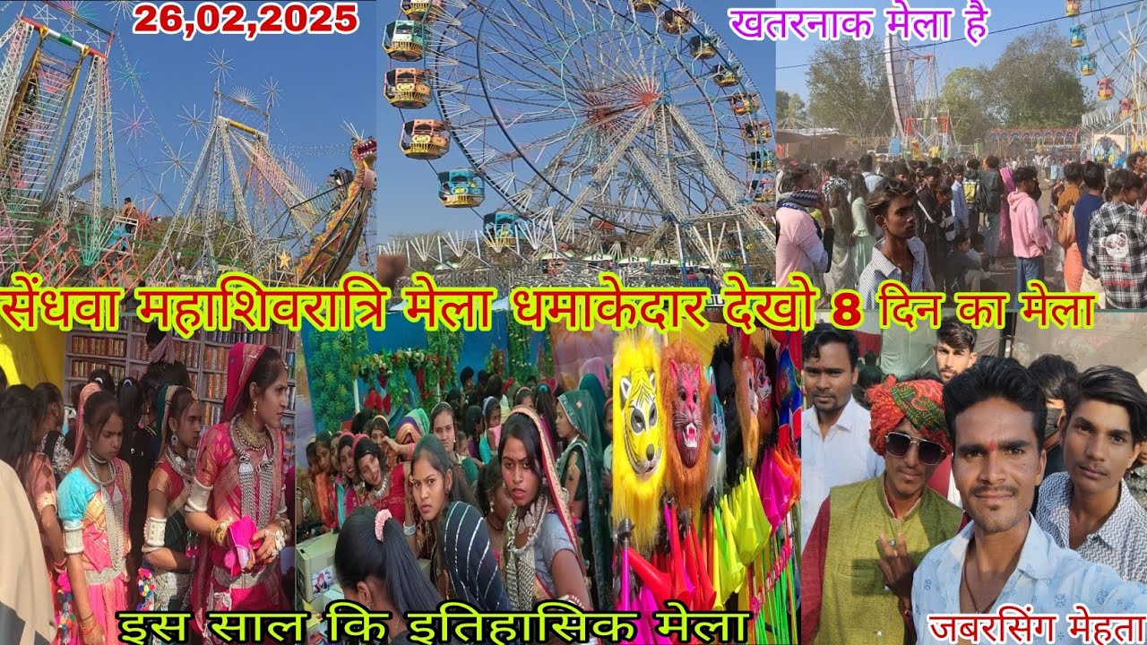 सेंधवा महाशिवरात्रि मेला धमाकेदार  रहा देखो 26,02,2025