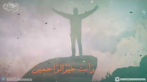 Rabbana (HD) - Hamed Zamani  نماھنگ ربّنا بصدائی حامد زمانی