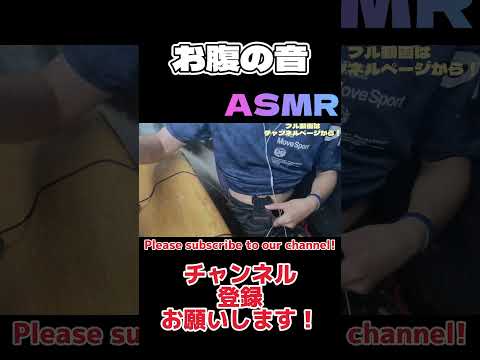 【ASMR】お腹の音。/rumbling stomach. #asmr #shorts #short #お腹の音 #asmrsounds #asmrvideo #消化