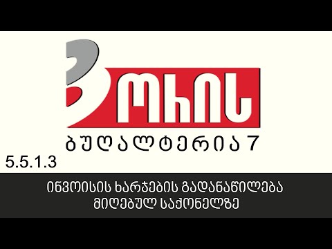 ორის ბუღალტერია 7 - ინვოისის ხარჯების გადანაწილება მიღებულ საქონელზე (5.5.1.3)