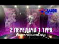 1 тур - 2 передача - Aсман Kids (расширенная версия)