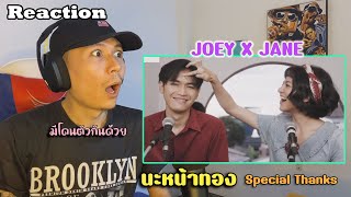 Reaction นะหน้าทอง - JOEYxJANE (special thanks version) | รีแอค เบนจามิน