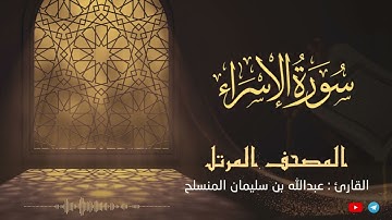 تلاوة روعة لـ سورة الإسراء بصوت القارئ عبدالله بن سليمان المنسلح ||  المصحف المرتل