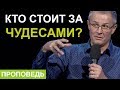 Кто стоит за сверхъестественным? 2019 Александр Шевченко