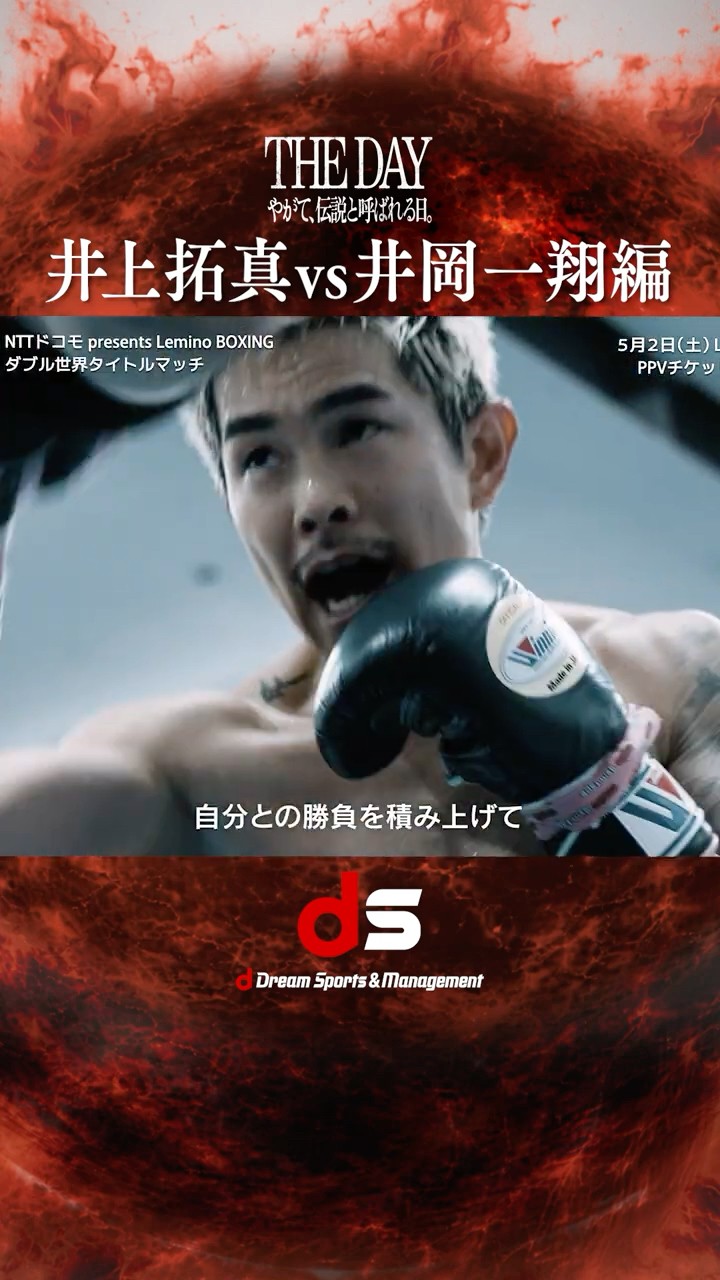 独占密着】ドキュメンタリーシリーズ-井上拓真vs井岡一翔編-切り抜き②