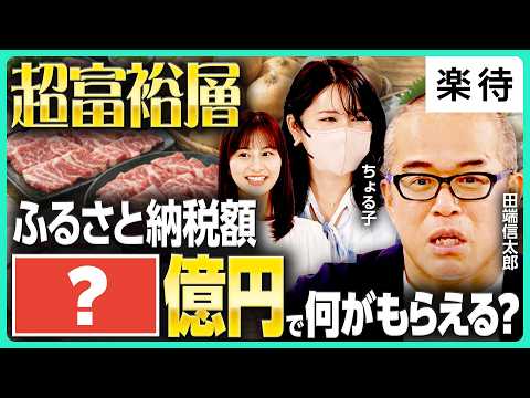 [The World of the Ultra-Wealthy] From Vacation Homes to Pure Gold Crafts!? What Kind of Furusato ...