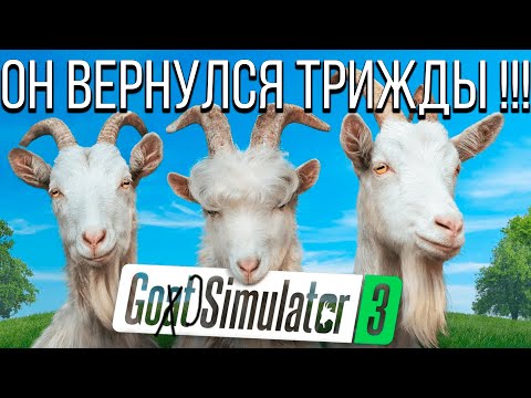 Видео: Так ли хорош Симулятор козла в 22-м году? Обзор Goat SImulator 3