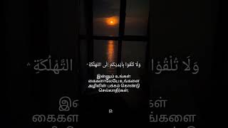 Surah Al-baqarah-(2:195) #tamilquranrecitation #tamilqurantranslation #tamilquranvasanam #tamilquran