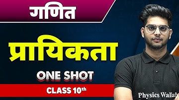 गणित : प्रायिकता in one shot | कक्षा 10वी | Probability