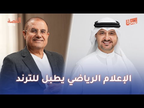 الإعلامي لطفي الزعبي الإعلام الرياضي يطبل للترند بودكاست القصة مع الإعلامي بركات الوقيان