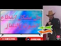 حل مشكل انقطاع الصوت في التلفاز بين فينة وآخرى حل مشكل انقطاع الصوت في التلفاز بين فينة وآخرى