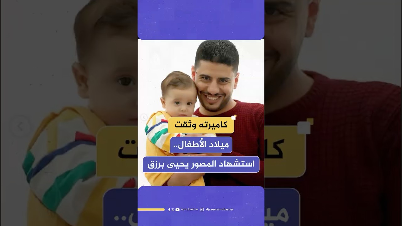 كاميرته وثقت ميلاد الأطفال.. استـ ـشهاد المصور يحيى برزق