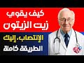 دهن زيت الزيتون يومي ا بهذه الطريقة وراقب الفرق المذهل في الانتصاب دهن زيت الزيتون يومي ا بهذه الطريقة وراقب الفرق المذهل في الانتصاب