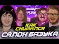 Backstage Видеосалон базука (feat. chuck review )