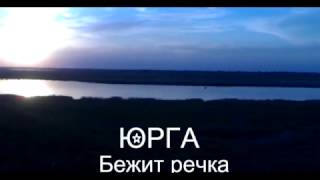 Юрга - Бежит Речка Russian folk metal