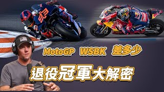 兩種賽車哪裡不一樣? 退役冠軍 Ben Spies 告訴你 MotoGP WSBK差多少