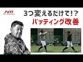 バッティングを劇的に変える"3つのポイント"【中村紀洋マンツーマン打撃指導】
