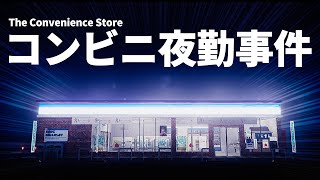 アクシデントが起きすぎる恐ろしいコンビニ【夜勤事件】