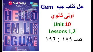 حل كتاب جيم GEM اولى ثانوي Unit 10 الدروس1و2 صــ 189 : 196 حل Vocabulary Exercises