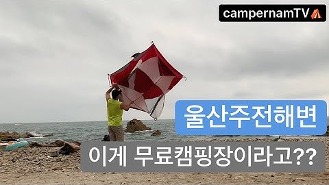 [울산주전해변캠핑]이게 무료캠핑장이라고??! 울산시 사랑합니다.