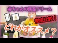 【比較4選】赤ちゃんの保湿クリームどれがいい？~　 VOL.52