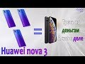 Обзор Huawei nova 3: Почти флагман за треть iPhone Xs