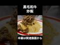 黒毛和牛炒飯　Why Not Just Go with “Wagyu Fried Rice” Today?