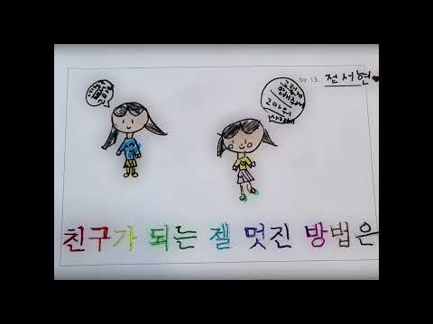친구가 되는 멋진 방법(그림뮤비)