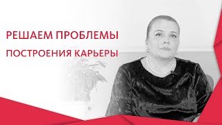 📈 Как построить успешную карьеру и не сойти с ума. Как построить карьеру. Альфа. 12+