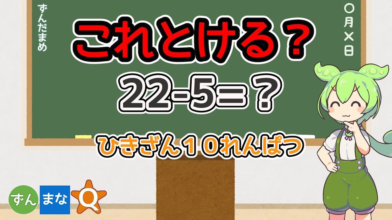 【小1算数】夕飯の準備中にサクッと！「くりさがり」の引き算10問テスト【ずんまなQ】
