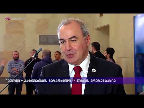 \"ათონი\" - პატრიარქის გაზაფხული - წიგნის პრეზენტაცია