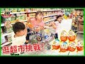 挑戰購買食品！健達奇趣蛋/驚喜蛋 親自互動遊戲 玩具開箱！Weekly Grocery Shopping Challenge!! Surprise eggs Opening~