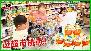 挑戰購買食品！健達奇趣蛋/驚喜蛋 親自互動遊戲 玩具開箱！Weekly Grocery Shopping Challenge!! Surprise eggs Opening~