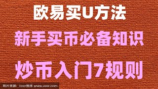 以太币余币宝年化10%收益#币安交易所是哪个国家的 #中国用户怎么注册okx|#中国用户怎么注册币安##国哪比特币合法吗##炒币平台##okex下载##欧易出金|#數字貨幣