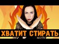 ХВАТИТ СТИРАТЬ БЕЛЬЁ! Пустые баночки / бытовая химия //Angelofreniya