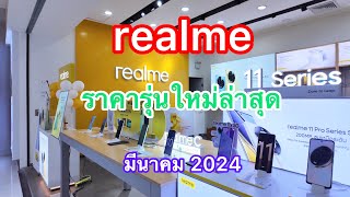 realme#โทรศัพท์มือถือเรียวมีราคาล่าสุด#รุ่นใหม่ล่าสุด มีนาคม 2024