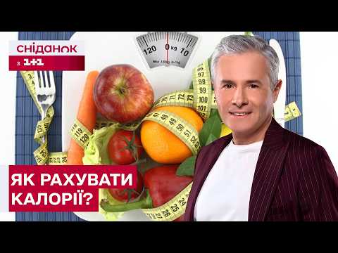 Калорійні продукти: Наскільки вони шкідливі та як рахувати калорії? Знаю – споживаю