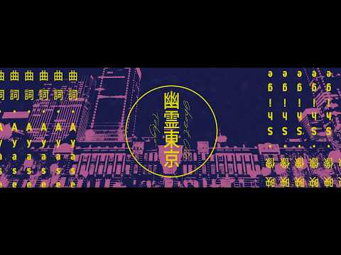 【文字PV】幽霊東京