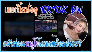 เมื่อเมลเบิ้ลนั่งดู Tiktok Dw สมัยก่อนหนูโจโดนแกล้งอย่างฮา | GTA V