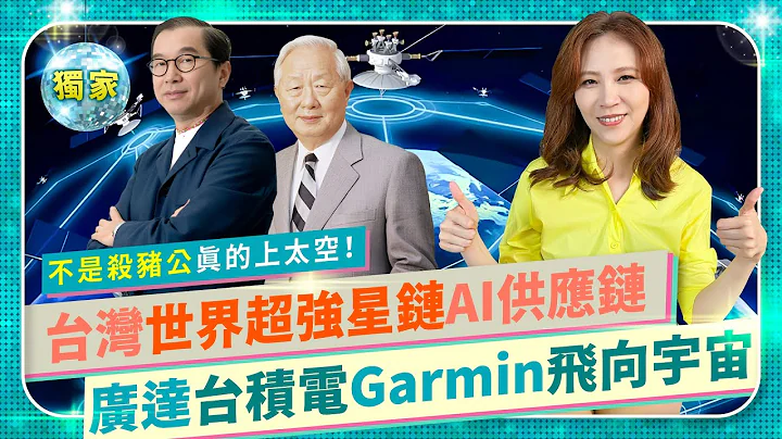 🏆Taiwan No.1 🏆世界最强台湾星链太空实力！台积电广达AI加持，低轨卫星网路时代降临！高民环博士Garmin导航制霸全球天空，宝岛供应链领航世界飞向宇宙！｜国际政经80半导体争霸50 - 天天要闻