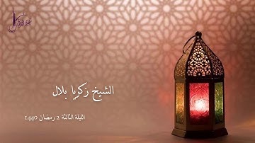من ثالث ليالي رمضان 1440 ( ويحذركم الله نفسه والله رؤف بالعباد ) تلاوة متقنة | الشيخ زكريا بلال