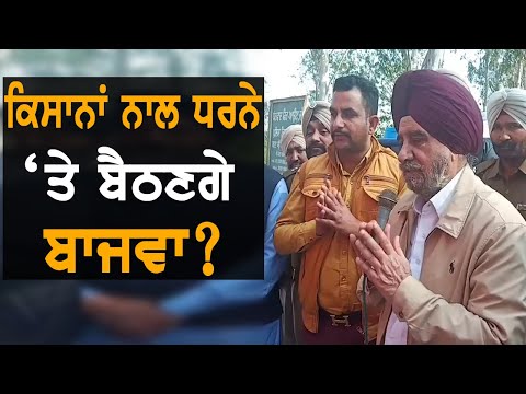 ਬਾਜਵਾ ਨੇ ਦਿੱਤਾ ਗੰਨਾ ਕਿਸਾਨਾਂ ਨੂੰ ਭਰੋਸਾ | TV Punjab