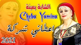 اعطاني شركة - الشابة يمينة - حفلة 2021 - Cheba Yamina