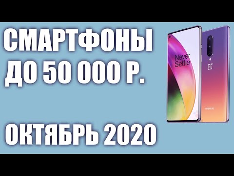 ТОП—8. Лучшие смартфоны до 50000 рублей. Октябрь 2020 года. Рейтинг!