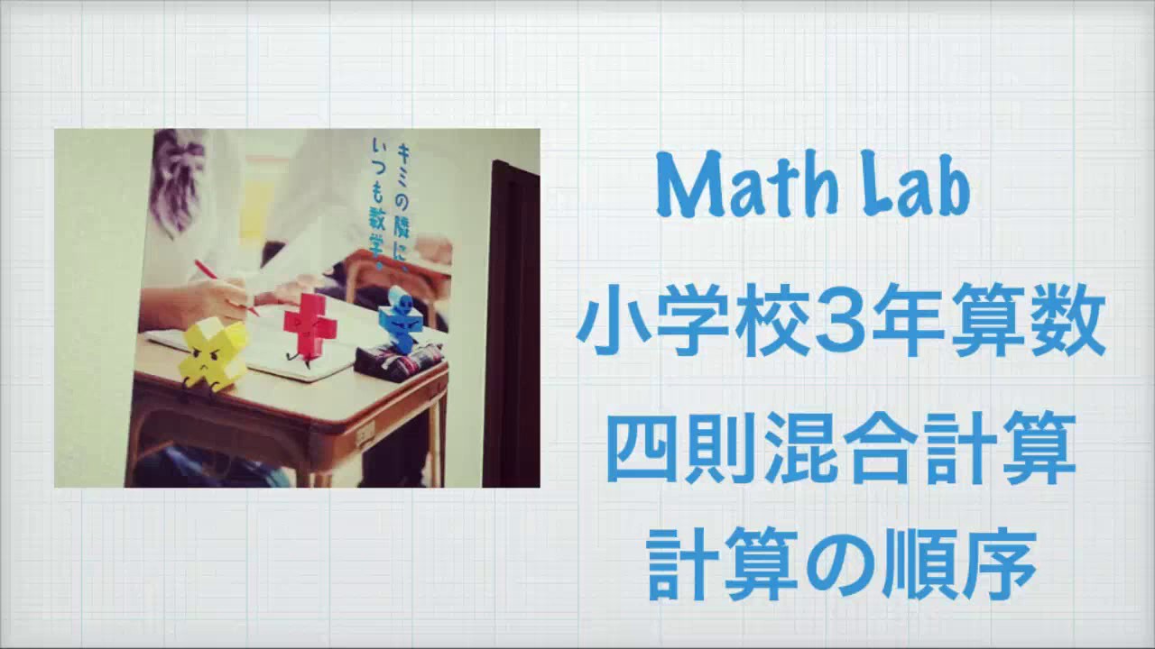 小学校３年 算数 四則混合計算 計算の順序 Youtube